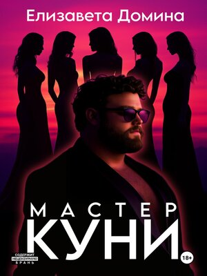 cover image of Мастер Куни